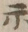 字示