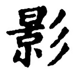 字影