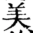 文字 美