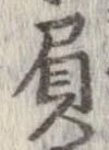 已定位負