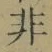 Chữ 非