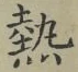 「熱」字
