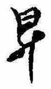 Located 昇