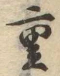 Đã định vị 重