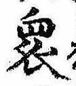 Đã định vị 衆