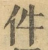 Chữ 件