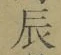 字辰
