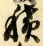 字積
