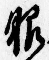 已定位眼