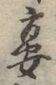 宴，已得其位