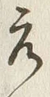 文字元