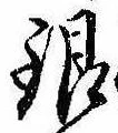 Đã định vị 銀