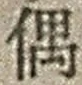 字偶