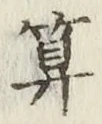 文字算