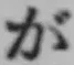 「が」字
