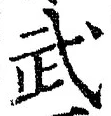 글자 武