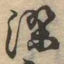染，已得其位