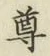 文字尊