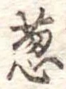 Đã định vị 葱