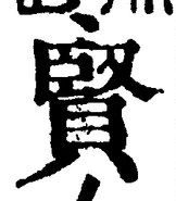 Chữ 賢