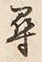 字尋