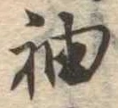 㐌定位袖