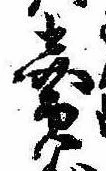 㐌定位𣗓檊