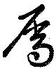屬，已得其位