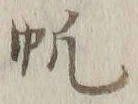 文字帆