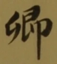 字卿