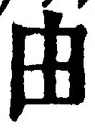 Character 由