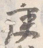 Located 庚