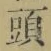 𡨸頭