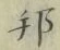 文字邦