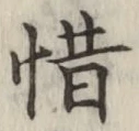 글자 惜