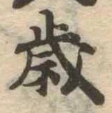 㐌定位歳