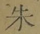 文字朱
