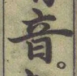 Chữ 音