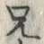 字兄