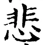 文字悲