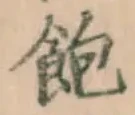 文字 飽