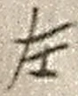 文字 左
