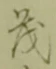 “茂”字