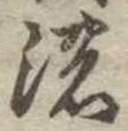 已定位濃
