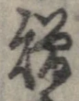 贈，已得其位