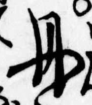㐌定位丹