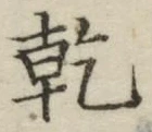 字乾