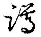 Đã định vị 蹲
