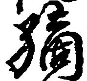 位置定マレル嫡