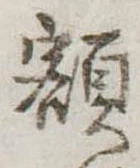 已定位額